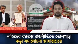 নাহিদের বক্তব্য নিয়ে কড়া সমালোচনা জামায়াতের | Jamaat | Nahid Islam | NCP | Ittefaq News