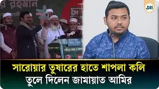 আমরা বিপুল ভোটে জয়ী হব: সারোয়ার তুষার | Jamaat | NCP | Ajker Patrika