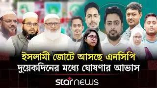 ৮ দলের ইসলামী জোট ভাঙার গুঞ্জন; অস্বীকার করছেন নেতারা | Jamaat | NCP | BD Election | Star News