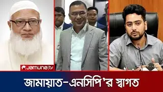 তারেক রহমানের প্রত্যাবর্তনকে স্বাগত জানালো জামায়াত-এনসিপি | Jamaat & NCP Greets Tarique | Jamuna TV