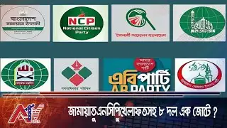 জামায়াত–এনসিপি–খেলাফতসহ ৮ দলের এক জোট | Jamaat | NCP | Khilafat | ATV USA