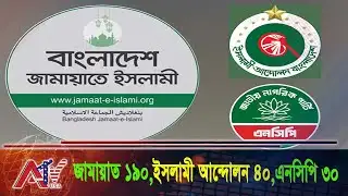 ইসলামী জোটে আসন সমঝোতা; জামায়াত ১৯০, এনসিপি‘র ৩০ আসন? | Jamaat NCP Politics | ATV USA