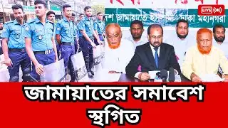 রাজধানীতে জামায়াতের বিক্ষোভ সমাবেশ স্থগিত |Jamaat | news | DMP@autoupdate24