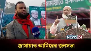 আজ শেরপুর ও জামালপুরে জামায়াত আমিরের জনসভা | Jamaat | News24