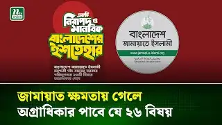 ২৬টি বিষয়কে অগ্রাধিকার দিয়ে জামায়াতের ৪১ দফা নির্বাচনী ইশতেহার ঘোষণা |  Jamaat | NTV News