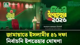 জামায়াতে ইসলামীর ৪১ দফা নির্বাচনি ইশতেহার ঘোষণা | Jamaat | NTV News