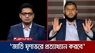 আমার যোগ্যতা এবং তারেক রহমানের অযোগ্যতায় ভোটে হারবে: খালিদুজ্জামান | Jamaat | Rajniti | Jamuna TV