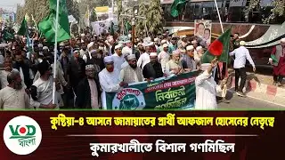 কুষ্টিয়া-৪ আসনে জামায়াত প্রার্থী আফজাল হোসেনের নেতৃত্বে কুমারখালীতে বিশাল গণমিছিল | Jamaat Rally