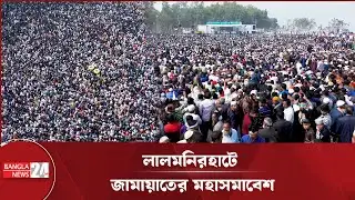 পাখির চোখে লালমনিরহাটে জামায়াতের সমাবেশ | Jamaat Rally Lalmonirhat 2026