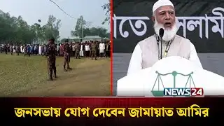 শেরপুরে নির্বাচনী জনসভায় যোগ দেবেন জামায়াত আমির | Jamaat  | Sherpur | News24
