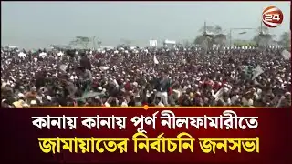 কানায় কানায় পূর্ণ নীলফামারীতে জামায়াতের নির্বাচনি জনসভা | Jamaat Shomabesh Nilpamari | Channel 24