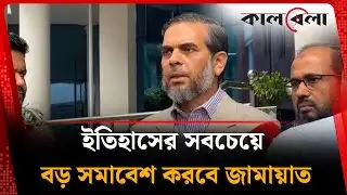 ইতিহাসের সবচেয়ে বড় সমাবেশ করবে জামায়াত | Jamaat Somabesh | Kalbela