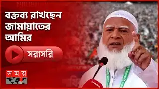 শেরপুর পৌর পার্ক মাঠে নির্বাচনী জনসভায় জামায়াত আমির | Jamaat | Somoy TV
