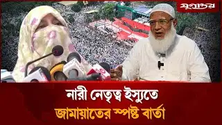 নারী নেতৃত্ব ইস্যুতে জামায়াতের স্পষ্ট বার্তা | Jamaat | Women Leadership | Jugantor