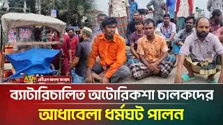 জামালপুরে ব্যাটারিচালিত অটোরিকশা চালকদের আধাবেলা ধর্মঘট পালন। Jamalpur । ATN Bangla News