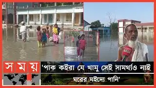 শুকনো খাবার খেয়েই জীবিকা নির্বাহ করছেন জামালপুরের মানুষ | Jamalpur Flood News | Flood Update