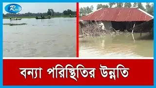 জামালপুরের বন্যা পরিস্থিতির সর্বশেষ খবর | Jamalpur flood Update | Rtv News