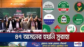 জামায়াতের ১০ দলীয় জোটে ধোঁয়াশা; ৪৭ আসনের হয়নি সুরাহা | Jamat | 10 Party | Election | Jamuna TV