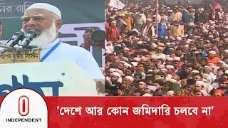 দেশে আর কোন জমিদারি চলবে না: ডা. শফিকুর রহমান | Jamat | Dr. Shafiqur Rahman | Independent TV