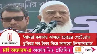 সবগুলো চোর, চুরির টাকা বিদেশে পাচার করেছে : জামায়াত আমির | Jamat-E-Amir | Independent TV