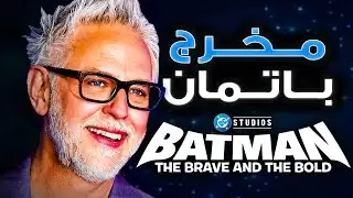 ليه James Gunn هو مخرج فيلم Batman : The Brave and the Bold
