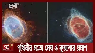 অন্য গ্রহে পানির সন্ধান পেলো নাসা! | James Webb Telescope | NASA | News | Ekattor TV