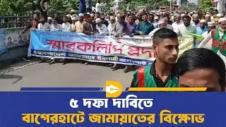 ৫ দফা দাবিতে বাগেরহাটে জামায়াতের বি/ক্ষো/ভ | Jammat | Dhaka Journal