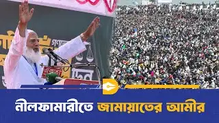 মহাসমাবেশে জামায়াতের আমীর ডাঃ শফিকুর রহমান | Jammat | Dhaka Journal