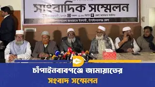 জামায়াতের আমির-এর আগমন উপলক্ষে সংবাদ সম্মেলন  | Jammat | Dhaka Journal