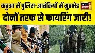 Jammu-Kashmir में आतंकियों और पुलिस के बीच मुठभेड़ | Kathua | Terrorist | J&K Terrorism | News18