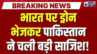 Jammu Kashmir में पाकिस्तानी ड्रोन की घुसपैठ! BSF की फायरिंग से सीमा पर मचा हड़कंप | India News