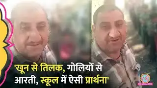 Jammu Kashmir के एक Government School में ऐसी प्रार्थना हुई कि Teacher की Salary रुक गई