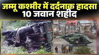 Jammu Kashmir Army Vehicle Accident: 200 फीट गहरी खाई में गिरी सेना का ट्रक। हादसे में 10 जवान शहीद