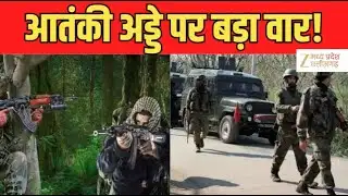 Jammu Kashmir Encounter : सुरक्षाबलों ने इलाके की घेराबंदी, मुनीर के आतंकी होंगे नष्ट | Zee MPCG