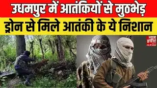 Jammu Kashmir Encounter: उधमपुर में घिरे आतंकी! ड्रोन की मदद से सेना का सर्च ऑपरेशन | Indian Army