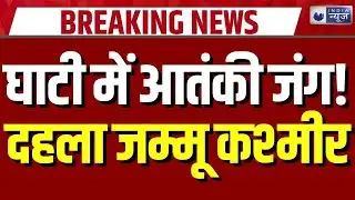 Jammu Kashmir Encounter: उधमपुर के जंगलों में आतंकियों से मुठभेड़ | Udhampur Breaking