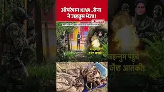Jammu Kashmir Encounter: ऑपरेशन KIYA..सेना ने जहन्नुम भेजा! | Udhampur | Breaking News