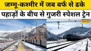 Jammu-Kashmir News : जब बर्फ से ढके पहाड़ों के बीच से गुजरी Special Train | Top News | Hindi News