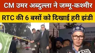 Jammu Kashmir News: CM Omar Abdullah ने जम्मू-कश्मीर RTC की 6 बसों को हरी झंडी दिखाकर रवाना किया