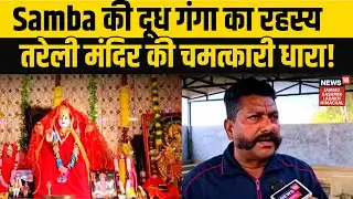 Jammu-Kashmir News | Samba की दूध गंगा का रहस्य  तरेली मंदिर की चमत्कारी धारा! NEWS18 JKLH | N18V