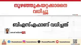 ജമ്മുവിൽ നുഴഞ്ഞുകയറ്റ ശ്രമം; ഒരാളെ വധിച്ച് സൈന്യം | Jammu Kashmir