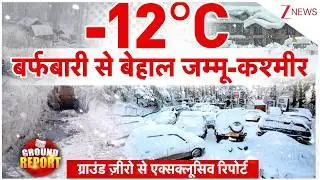 Jammu Kashmir Snowfall : बर्फबारी से बेहाल जम्मू-कश्मीर,ग्राउंड ज़ीरो से एक्सक्लूसिव रिपोर्ट I ZEE