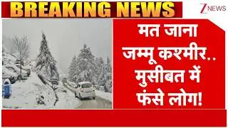 Jammu Kashmir Snowfall : मत जाना जम्मू कश्मीर.. मुसीबत में फंसे लोग! I ZEE