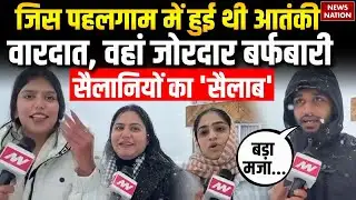 Jammu Kashmir Snowfall : Pahalgam में जोरदार बर्फबारी, Tourists उमड़े।   Weather। Cold। IMD