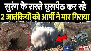 Jammu Kashmir Terror Encounter: सुरंग के रास्ते घुसपैठ कर रहे 2 आतंकियों को Army ने मार गिराया