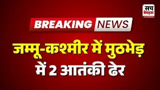 JammuKashmir: जम्मू-कश्मीर में मुठभेड़ में 2 आतंकी ढेर | Rajasthan news Latest
