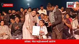 Jamnagar માં પૂનમબેન માડમ ક્રિકેટ રમતા દેખાયા | Jamnagar Sansad Khel Mahotsav | Gujarat News | N18V