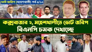 কক্সবাজার–২ আসনে বিএনপির চমক! ভোট জরিপে বদলে যাচ্ছে হিসাব | Jamuna News 24 | পর্ব ৫/১০