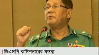 জঙ্গিরা বসে নেই: ডিএমপি কমিশনার | Jamuna TV