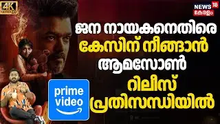 Jana Nayaganനെതിരെ കേസിന് നീങ്ങാൻ Amazon Prime,റിലീസ് ഗുരുതര പ്രതിസന്ധിയിൽ|Vijay| 4K| N18V